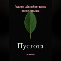 . Горизонт событий в отдельно взятом сознании