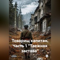 Аристарх Дуболомов. Товарищ капитан. Часть 1 
