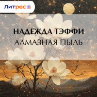 Надежда Тэффи. Алмазная пыль