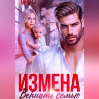 Мил Рэй. Измена. Вернуть семью