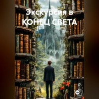 . Экскурсия в конец света