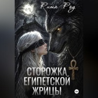 Рита Роу. Сторожка египетской жрицы