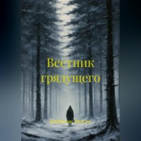 Владислав Энгельс. Вестник грядущего