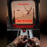 Magnus Eisler. Система 
