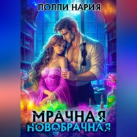 . Мрачная новобрачная
