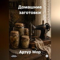 Артур Мор. Домашние заготовки