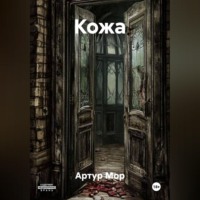 Артур Мор. Кожа