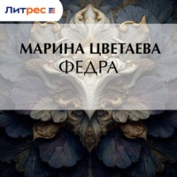 Марина Цветаева. Федра