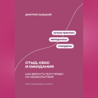 Дмитрий Ланецкий. Стыд, секс и ожидания: Как вернуть телу право на удовольствие