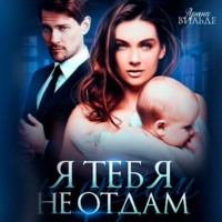 Арина Вильде. Я тебя не отдам