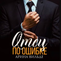 Арина Вильде. Отец по ошибке