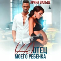 Арина Вильде. (Не)отец моего ребенка