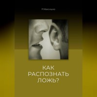 Роман Максишко. Как распознать Ложь?