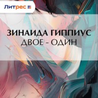Зинаида Гиппиус. Двое – один