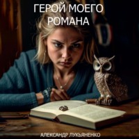 Александр Александрович Лукьяненко. Герой моего романа