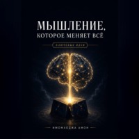Имомходжа Амон. Мышление, которое меняет всё: Ключевые идеи