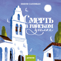 Эмили Салливан. Смерть в райском уголке