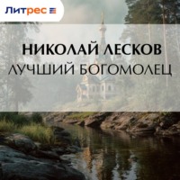 Николай Лесков. Лучший богомолец