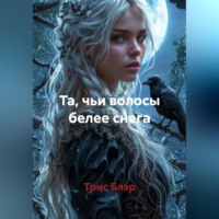Трис Блэр. Та, чьи волосы белее снега