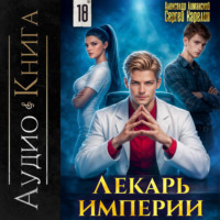 Сергей Карелин. Лекарь Империи 18