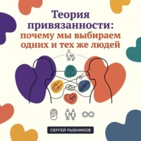 . Теория привязанности: почему мы выбираем одних и тех же