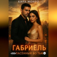 Кира Монро. Габриель. Спасённый во тьме