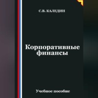 . Корпоративные финансы