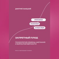Дмитрий Ланецкий. Запретный плод: Психология измены, желания и взрослой верности