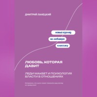 Дмитрий Ланецкий. Любовь, которая давит: Леди Макбет и психология власти в отношениях