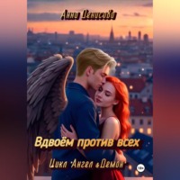 Анна Юрьевна Денисова. Вдвоём против всех