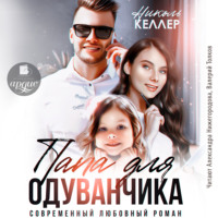 Николь Келлер. Папа для Одуванчика