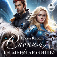 Елена Кароль. Спорим, ты меня любишь?