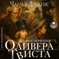 Чарльз Диккенс. Приключения Оливера Твиста