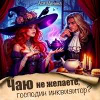 Ася Минина. Чаю не желаете, господин инквизитор