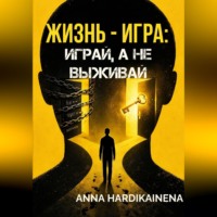 Anna Hardikainena. Жизнь — игра: играй, а не выживай