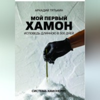 . Мой первый хамон. Исповедь длинной в 300 дней. Дневник системы «Хамонерус»