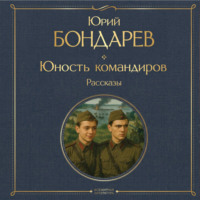 Юрий Бондарев. Юность командиров