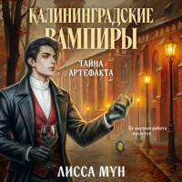 Лисса Мун. Калининградские вампиры. Тайна артефакта