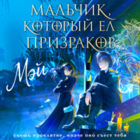 Мэй. Мальчик, который ел призраков