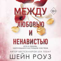 Шейн Роуз. Между любовью и ненавистью