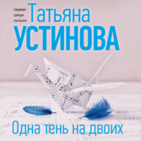 Татьяна Устинова. Одна тень на двоих