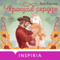 Ава Хантер. Укрощая сердце