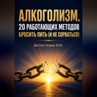Юрий Гагарин. Алкоголизм. 20 работающих методов бросить пить (и не сорваться)