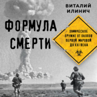 Виталий Илинич. Формула смерти. Химическое оружие от окопов Первой Мировой до XXI века