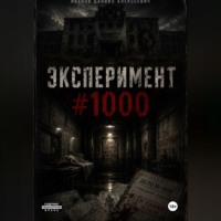 Даниил Иванов. Эксперимент #1000