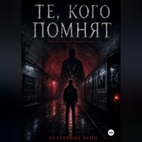 Екатерина Вейн. Те, кого помнят