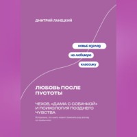 Дмитрий Ланецкий. Любовь после пустоты: Чехов, «Дама с собачкой» и психология позднего чувства