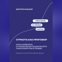 Дмитрий Ланецкий. Страсть как приговор: Анна Каренина и психология социального самоубийства в любви