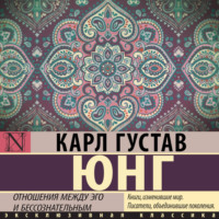 Карл Густав Юнг. Отношения между эго и бессознательным