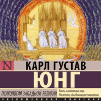 Карл Густав Юнг. Психология западной религии